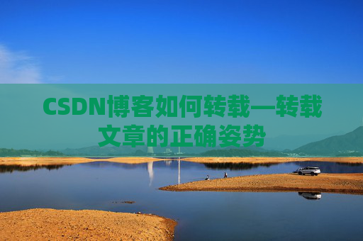 CSDN博客如何转载—转载文章的正确姿势